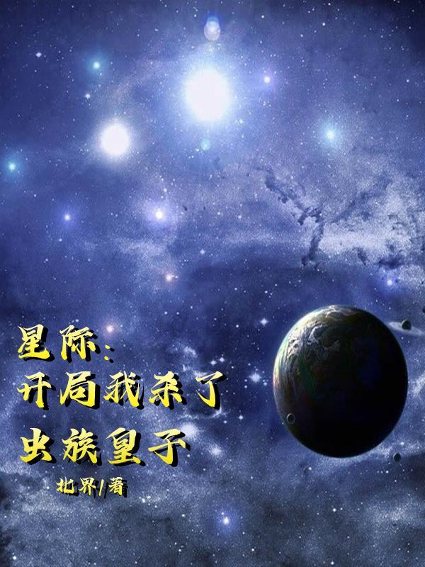 开局成为虫族主宰基建星际