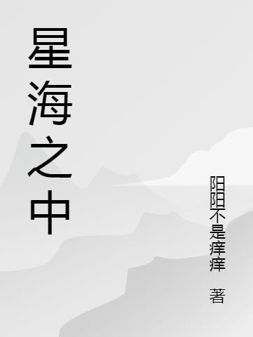 星之海是什么意思