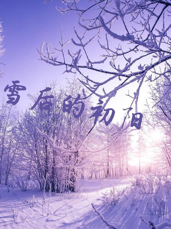 雪后初阳知心情是啥意思