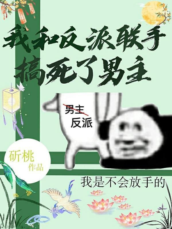 我和反派联盟了