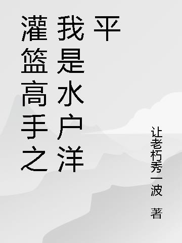 灌篮高手中水户洋平