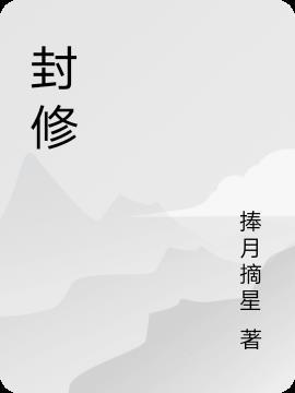 封豨修蛇是什么意思