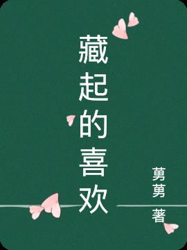 藏起来的喜欢txt