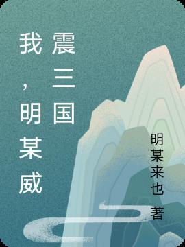 三国各种威震