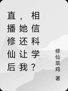 直播间修仙