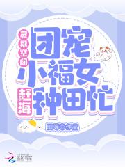 灵泉空间小农女她文美又娇