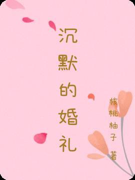 沉默的婚礼电影