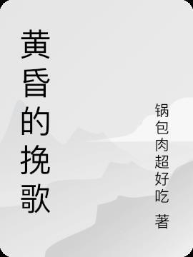 黄昏挽歌 梦幻模拟战