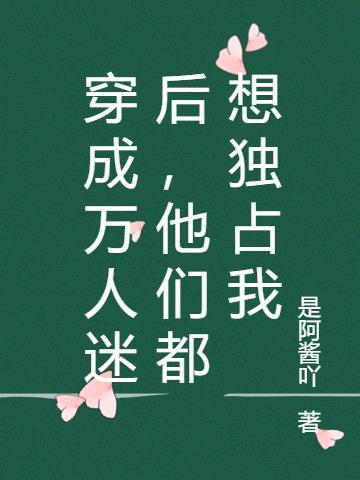 他们都想独占我