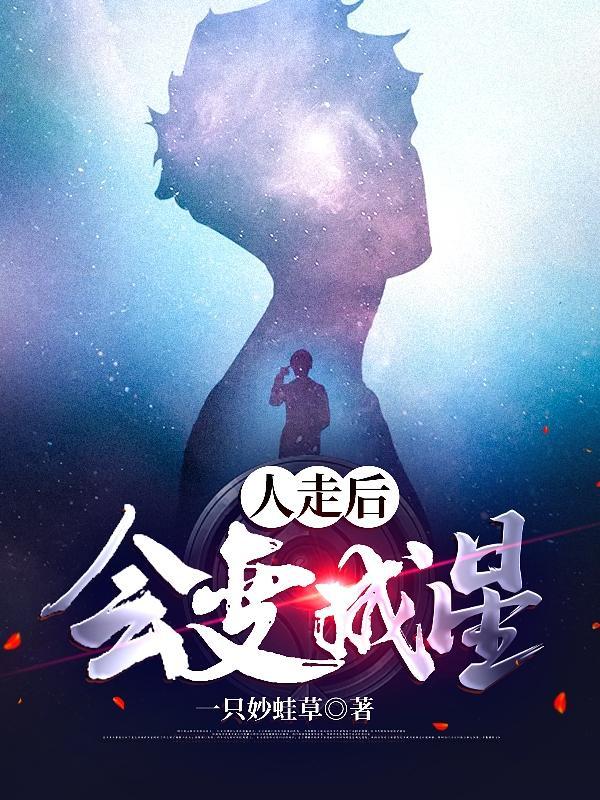 人死后会变成星星原句