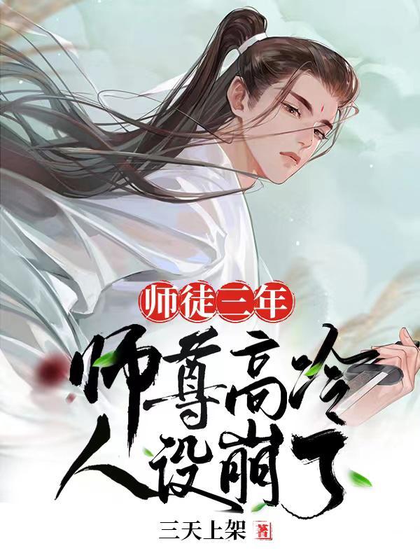 高冷师徒年下