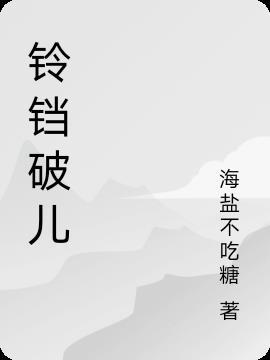 铃铛破玩意