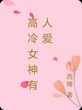 高冷女神怎么追