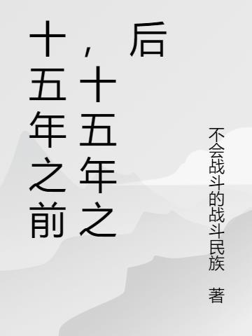 十五年前是十五十五年后是多少