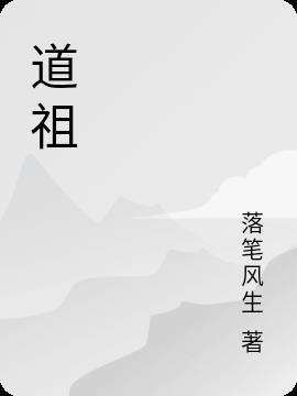 道祖去骊珠洞天