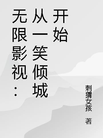 无限影视之从都挺好的开始