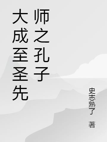 大成至圣先师文宣王孔子