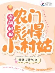 空间种田文农门锦绣