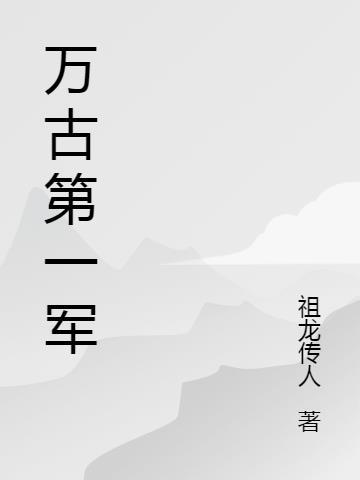 一笔文章万古声