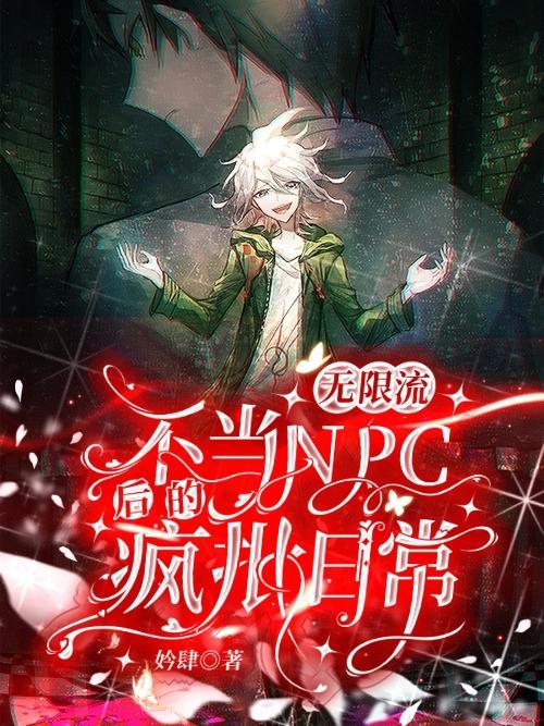 在无限流里面当npc