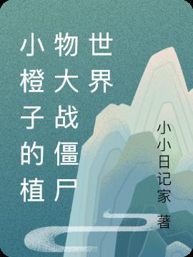 小个植物大战僵尸