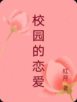 校园花式恋爱