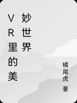 VR里的美妙世界 橘尾虎