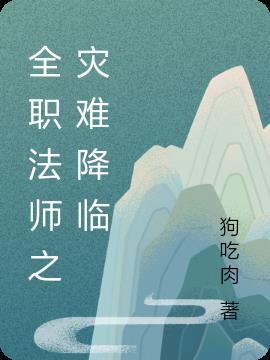 全职法师之冰神降临