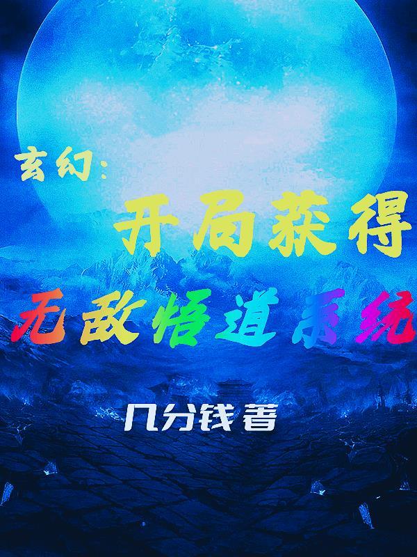 开局无敌的玄幻文