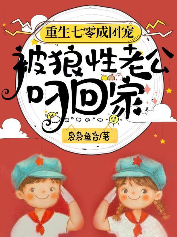 重生七零团宠大佬 t×t全集全文免费阅读网