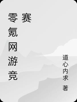 零氪金网游