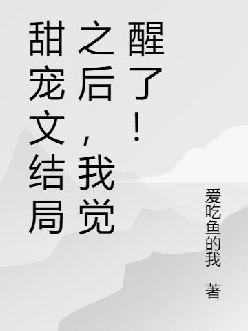 类似甜文结局之后的