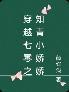 七零娇娇知青宋子谣