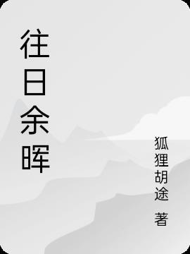 往日什么意思