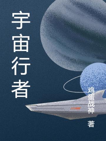 宇宙行者U