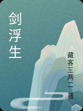 浮生渌2剑门派