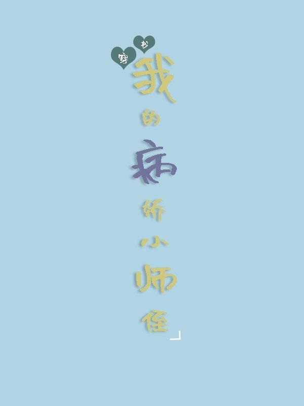 病娇师尊