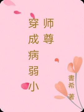 穿成病弱师尊给龙傲天找老婆