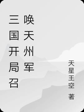 三国开局召唤就无敌