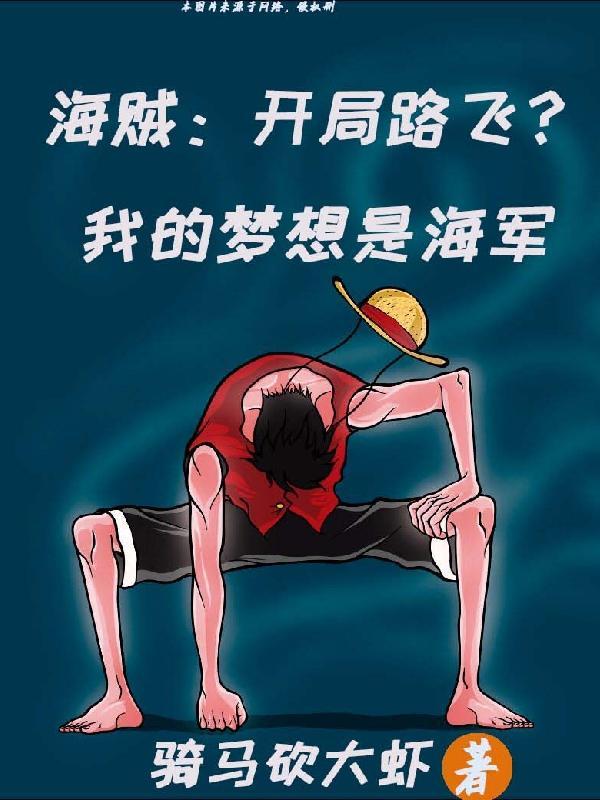 海贼开局向卡普揭发路飞出海免费