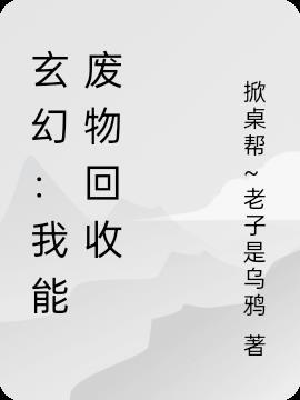 玄幻我能回收时间卡夜阁