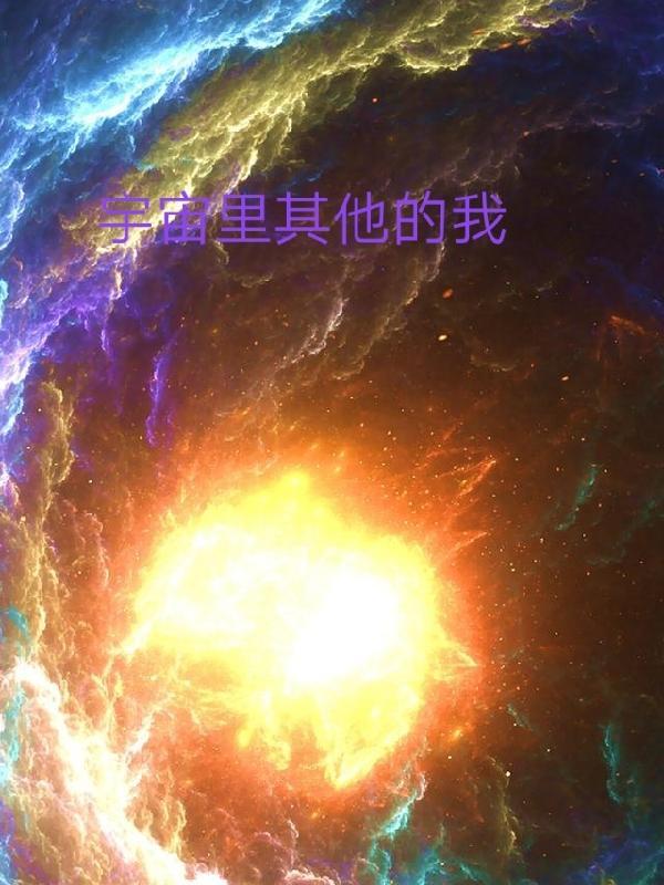 宇宙还有其他生命吗