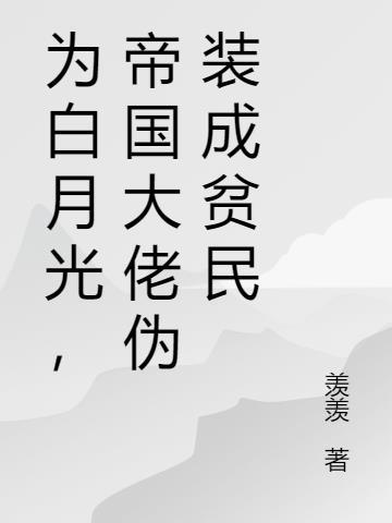 我伪装成大佬白月光