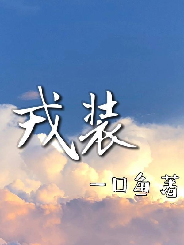 戎装院士认真阅读2-9自然段