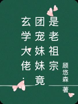 团宠妹妹真的是玄学大佬 苒苒