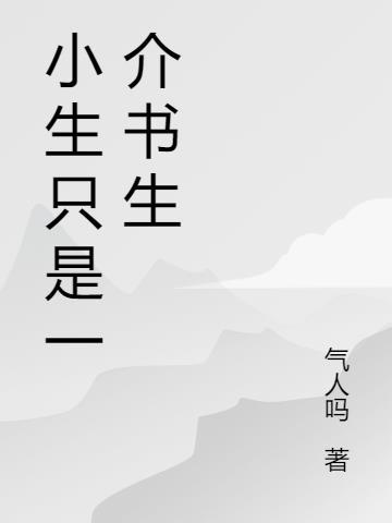 一介是什么意思