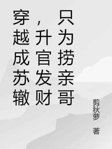 升官发财只为捞亲哥(1-168)