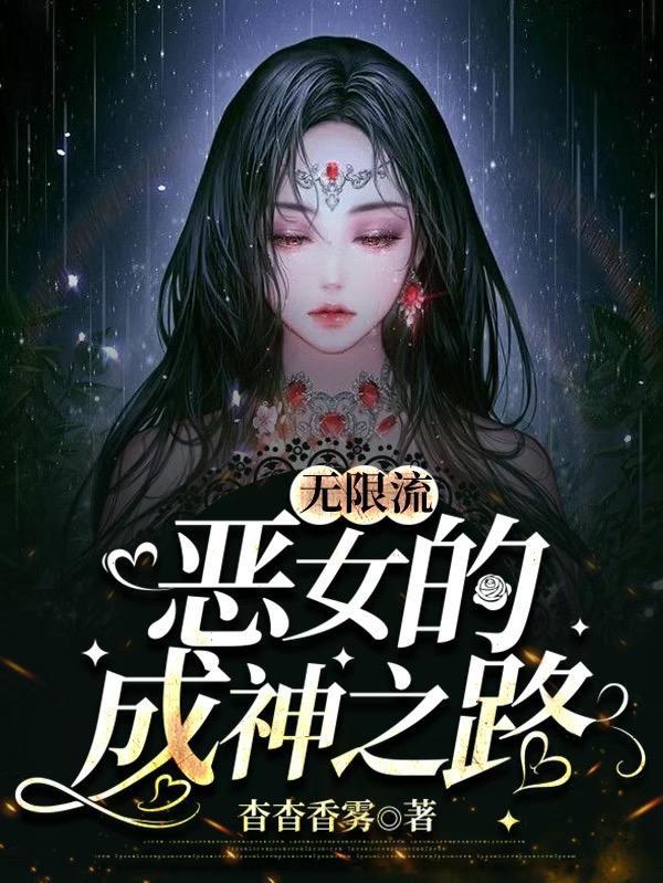 无限流女主完结