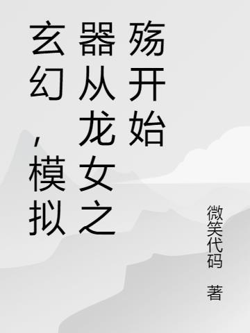 玄幻 模拟器