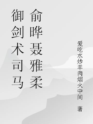 御剑术什么意思